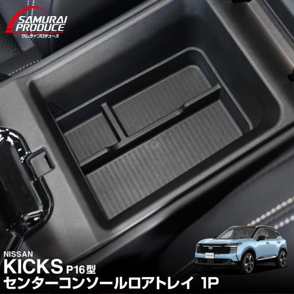 日産 新型キックス P16系 専用 センターコンソールロアトレイ 1P ブラック 2026年フルモデルチェンジ後専用 予約/10月30日頃入荷予定