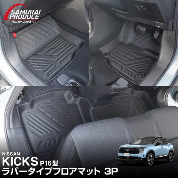 日産 新型キックス P16系 専用 ラバータイプ フロアマット 3P ブラック 2026年フルモデルチェンジ後専用 予約/10月30日頃入荷予定