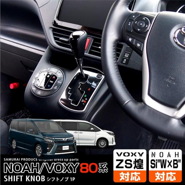 ヴォクシー ノア 80系 ガソリン車専用 シフトノブ パンチングレザー×ピアノブラック 純正交換タイプ