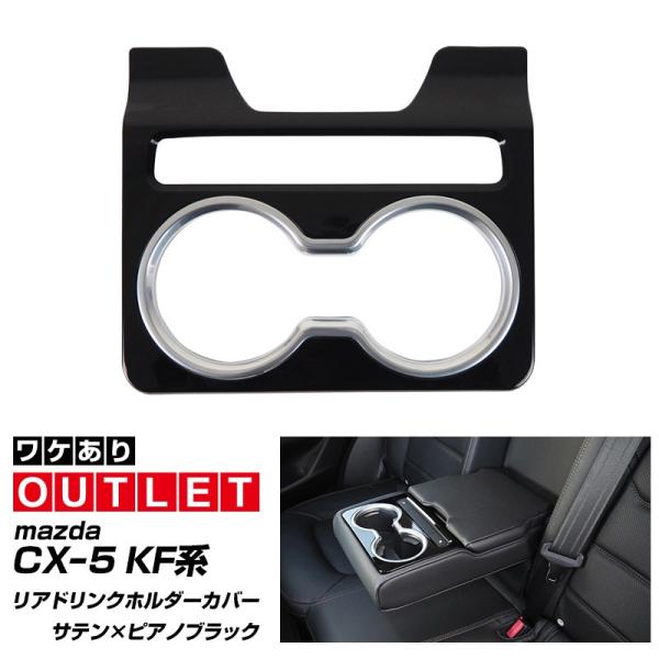 アウトレット品 マツダ CX-5 KF系 リアドリンクホルダー サテンシルバー 1P