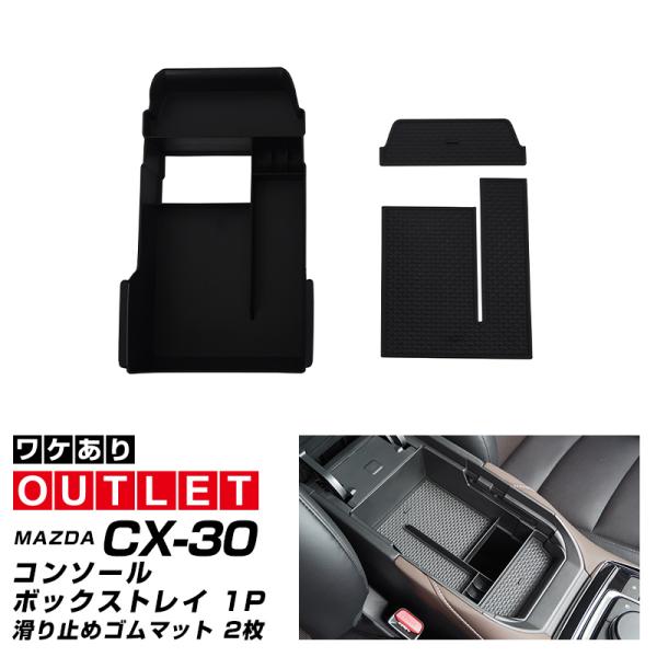 アウトレット品 マツダ CX-30 コンソールボックストレイ 滑り止めゴムマット付き