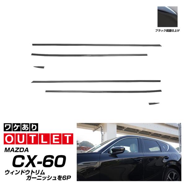 ウィンドウトリムガーニッシュ上下 ブラック鏡面 MAZDA CX60用 thepriz_or-ab108--06-black