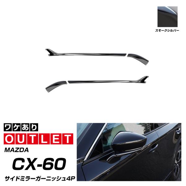 サムライプロデュース アウトレット品 マツダ CX-60 KH系 CX-80 KL系