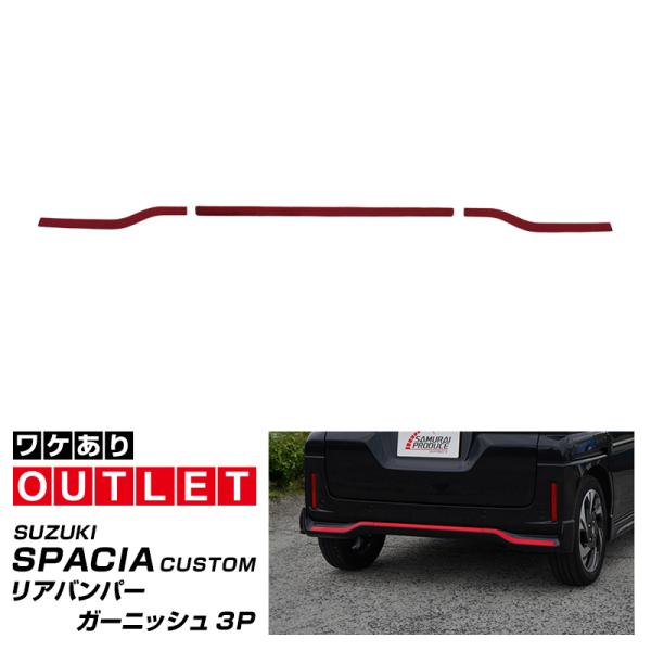 サムライプロデュース アウトレット品 スペーシアカスタム MK54S MK94S