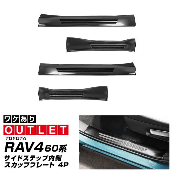 バ*コ様 RAV4 60系 サイドステップ内側スカッププレート 4P サムライプロデュース アウトレット品 RAV4 60系 新型 専用 サイド