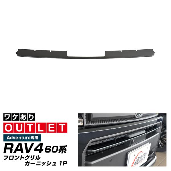 サムライプロデュース アウトレット品 RAV4 60系 Adventure 専用