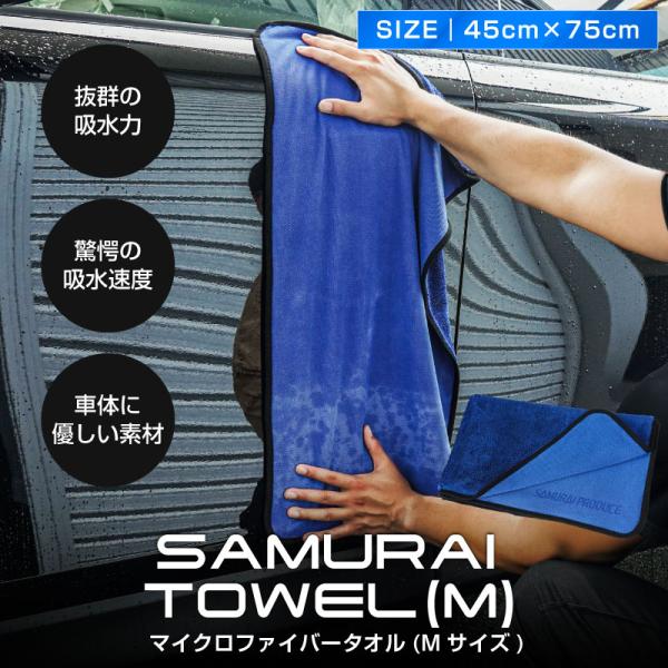 サムライプロデュース 超吸水 サムライタオル Mサイズ 45cm×75cm 洗車