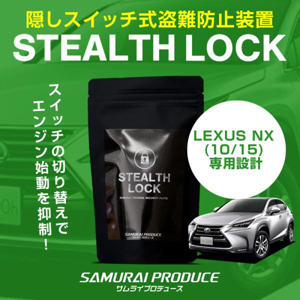 サムライプロデュース レクサス LEXUS NX 専用 車両盗難予防装置
