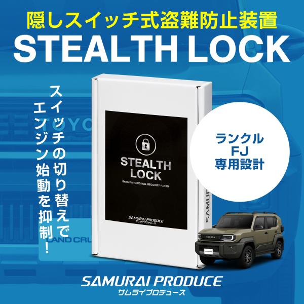 ランドクルーザー FJ ランクルFJ 専用 車両盗難予防装置 ステルスロック 隠しスイッチでエンジン始動を制御 カーセキュリティ