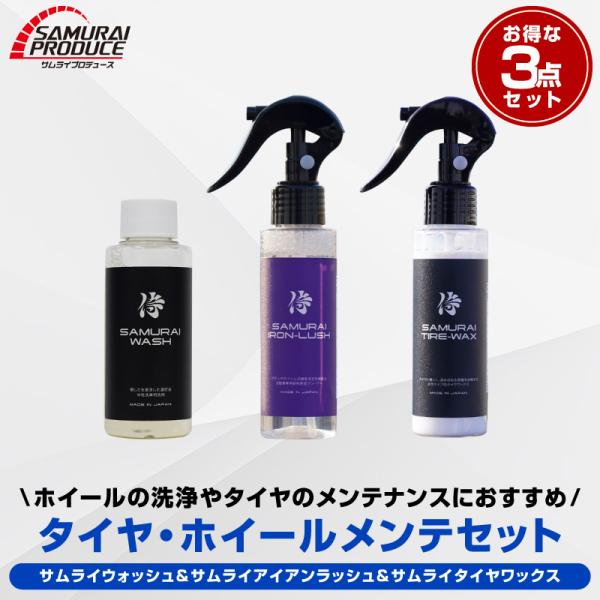 セラミック　グラフェン　鉄粉　水垢　シャンプー　タイヤワックス　セット サムライプロデュース セット割 サムライウォッシュカーシャンプー