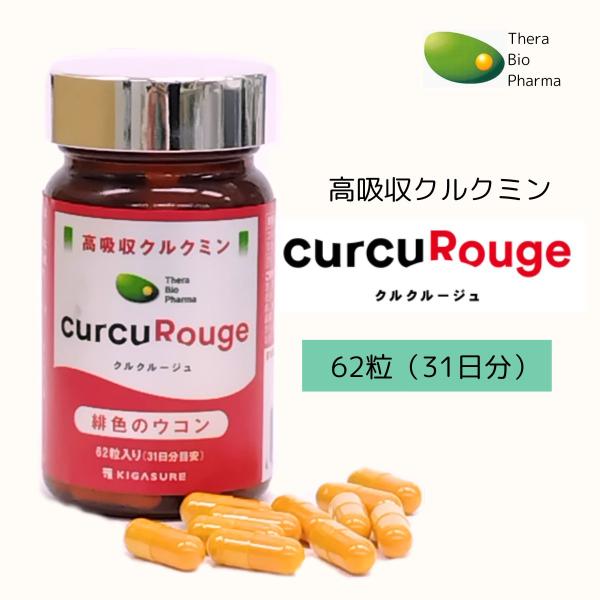 他サイト： クルクルージュ 高吸収クルクミン サプリメント 62粒入1本（1カ月分） 京都大学発ベンチャー セラバイオファーマの商品画像