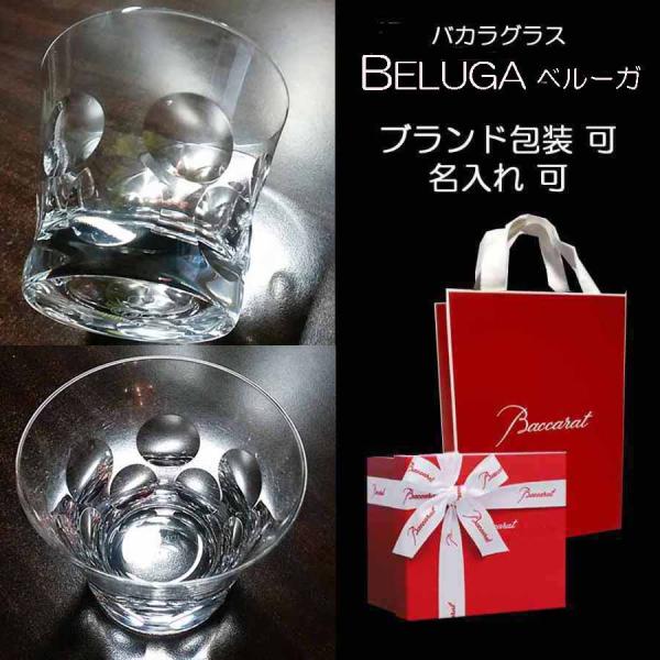 バカラ グラス Baccarat 単品 名入れ可 ベルーガ タンブラー ロックグラス プレゼント 御祝 結婚祝い 還暦祝い 退職祝い 記念品 バカラ赤箱入