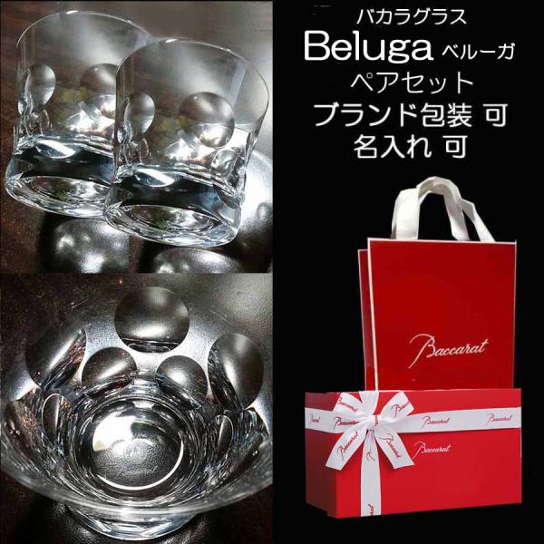 バカラ グラス Baccarat ペア 名入れ可 ベルーガ タンブラー ロックグラス プレゼント 御祝 結婚祝い 還暦祝い 退職祝い 記念品 バカラ赤箱入