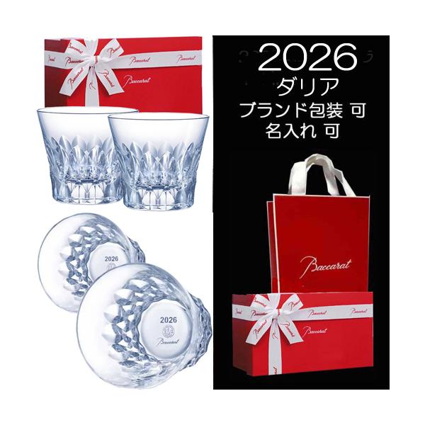 日本最大級のバカラグラス専門店 お買上登録顧客数33,115名様突破創業32年の圧倒的な販売実績 一流企業の役員使いの法人ギフトを本業としていますので、きめ細かい配慮と対応で、お客様の立場になって考える通販です。◆バカラ 2026 ダリア ...