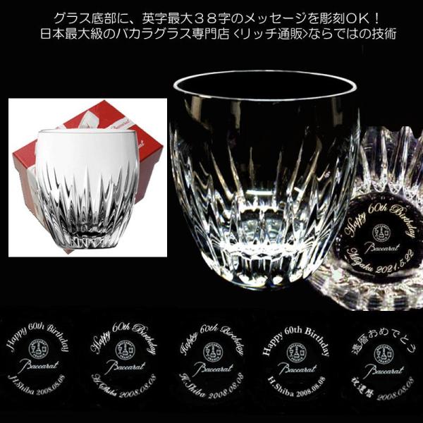 還暦彫刻(底部)  マッセナ  タンブラー  ロックグラス   バカラグラス  名入れ  バカラ赤箱入 還暦御祝  日本最大級のバカラグラス専門店　リッチ通販