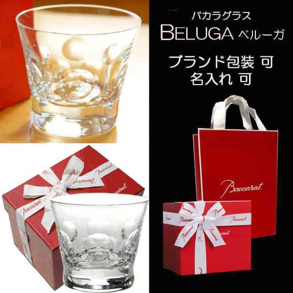日本最大級のバカラグラス専門店 お買上登録顧客数33,115名様突破創業32年の圧倒的な販売実績 一流企業の役員使いの法人ギフトを本業としていますので、きめ細かい配慮と対応で、お客様の立場になって考える通販です。◆ベルーガ ロックグラス(タ...