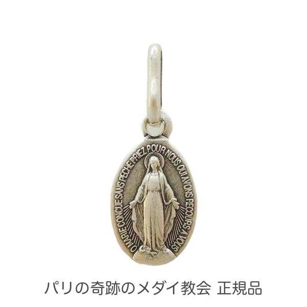 不思議のメダイ 正規品 フランス製  11mm