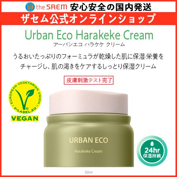 韓国コスメ スキンケア ザセム 公式 アーバンエコ ハラケケ クリーム 60ml 水分クリーム The Saem 0022 9171 ザセム日本公式オンラインショップ 通販 Yahoo ショッピング