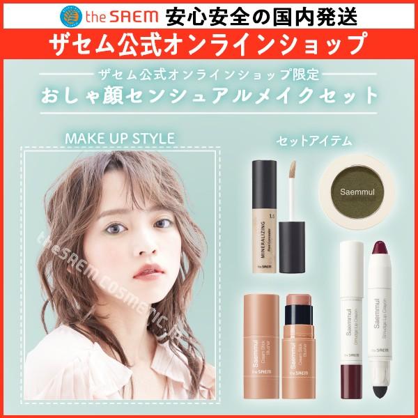 40%オフ ザセム コンシーラー付 公式オンラインショップ限定 おしゃ顔センシュアルメイクセット 韓国コスメ 正規品 ザセム日本公式店 the SAME 0603 :S0051:HAPPYHOLICオンラインショップ - 通販 - Yahoo!ショッピング 40%オフ ザセム コンシーラー付 公式オンラインショップ限定 おしゃ顔センシュアルメイクセット 韓国コスメ 正規品 ザセム日本公式店 the SAME 0603 :S0051:HAPPYHOLICオンラインショップ - 通販 - Yahoo!ショッピング