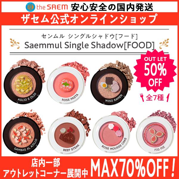 50 ｏｆｆ セール価格 ザセム アイシャドウ 韓国コスメ プチプラ センムル シングルシャドウ フード 1 9g 全7色 日本公式店 正規品 The Saem S3344 ザセム日本公式オンラインショップ 通販 Yahoo ショッピング
