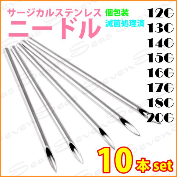見切り品 10本セット 高品質ニードル ピアス 練習用 サージカルステンレス 金属アレルギー対応 ピアッシング 追跡有 おまかせ配送料当店負担 使用期限切れ