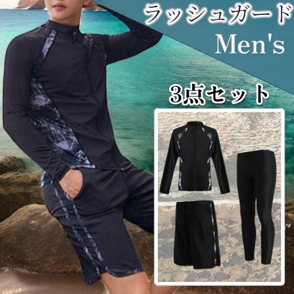 ラッシュガード メンズ 上下 長袖 セット レギンス 体型カバー 水着 3点 サーフィン フィットネス UVカット 吸汗速乾 日焼け 海水パンツ