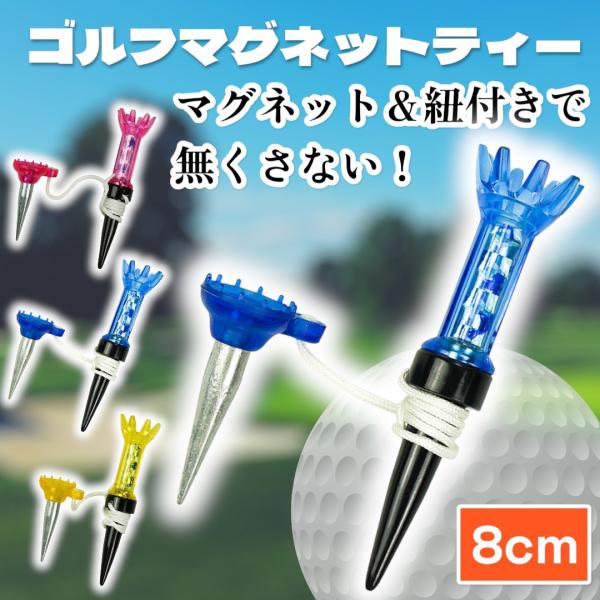 【商品紹介】・ロングティー、ショートティーが一つになった便利なゴルフティー・インパクト時に折れずに振り抜けます。・マグネットで上下が分離する仕様なので何度も繰り返し使用可能・マグネットと紐付で紛失防止にも◎・見やすいカラーで練習に大活躍【詳...