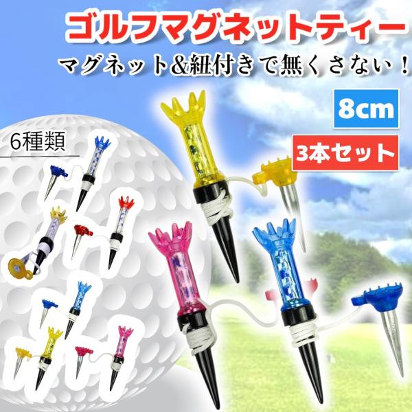 レビュー特典あります！商品レビュー投稿したら商品プレゼントしております♪手順とプレゼント内容は当ページ内の商品画像をご覧ください♪3本セットです。【商品紹介】・ロングティー、ショートティーが一つになった便利なゴルフティー・インパクト時に折れ...