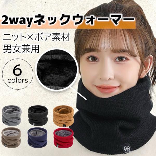 レビュー特典あります！商品レビュー投稿したら商品プレゼントしております♪手順とプレゼント内容は当ページ内の商品画像をご覧ください♪【商品紹介】・男女問わず使いやすいフリーサイズのネックウォーマー・ニット×ボアの防寒素材・ふわふわで肌触りがよ...