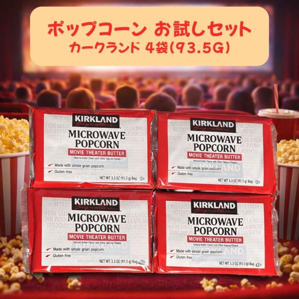 他サイト： ポップコーン  コストコ 電子レンジ 豆 種 カークランド 塩 バター 味 4袋 ポイント消化 エンジョイパッククーポン マイクロウェーブ ムービーシアター KIRKLANDの商品画像