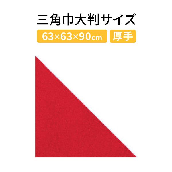 三角巾 バンダナ大判サイズ 無地 飲食店業務用 E赤 ポリエスエル１００ スペシャルセール Buyee Buyee Japanese Proxy Service Buy From Japan Bot Online