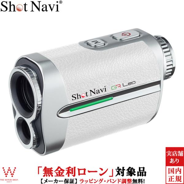 無金利ローン可 ショットナビ Shot Navi ボイスレーザー ジーアールレオ ホワイト Voice Laser GR Leo White ゴルフ コースマップ グリーン GPS 高性能レーザー 距離計【最大60回までの無金利ローン】申し...
