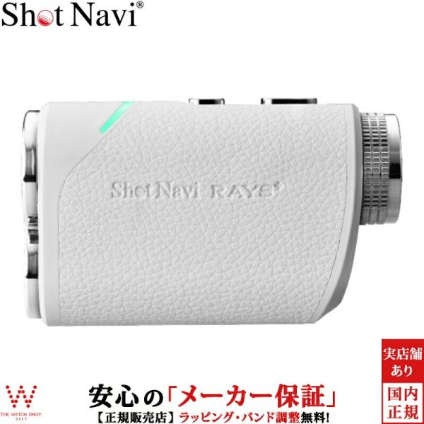 ショットナビ Shot Navi レーザースナイパー レイズ プラス ホワイト Laser Sniper RAYS+ White コースマップ グリーン GPS 高性能レーザー 距離計【携帯用ウォッチケース付】【3年間無料点検】詳細は下記、...