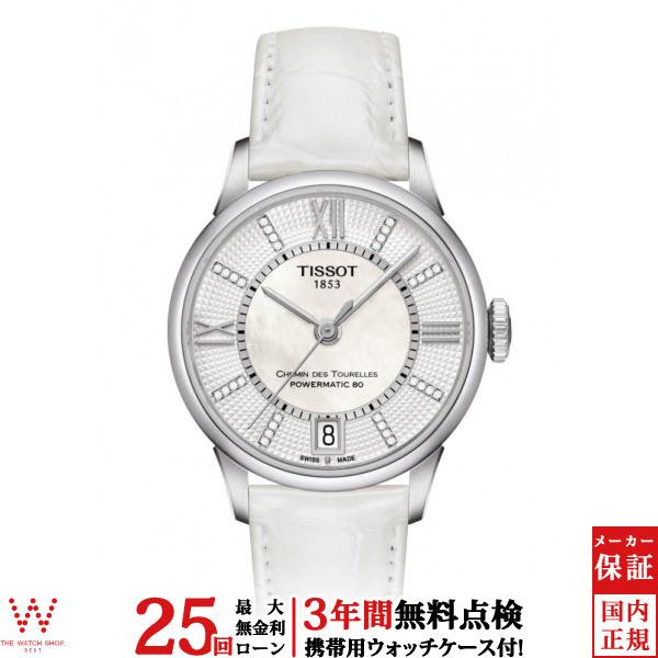 TISSOT（ティソ） 無金利ローン可 3年間無料点検付 シュマン・デ