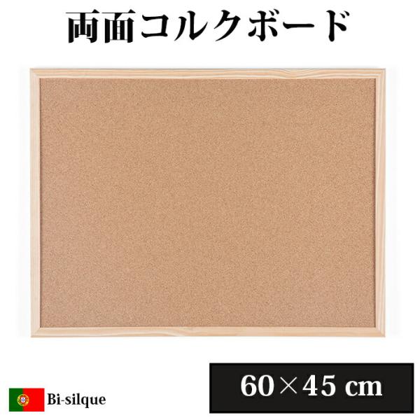 Bi-silque ビーシルク コルクボード 60×45cm おしゃれ ヨーロッパ ポルトガル インテリア 雑貨 掲示板 ウォールデコレーション コルク ボード 文具 文房具