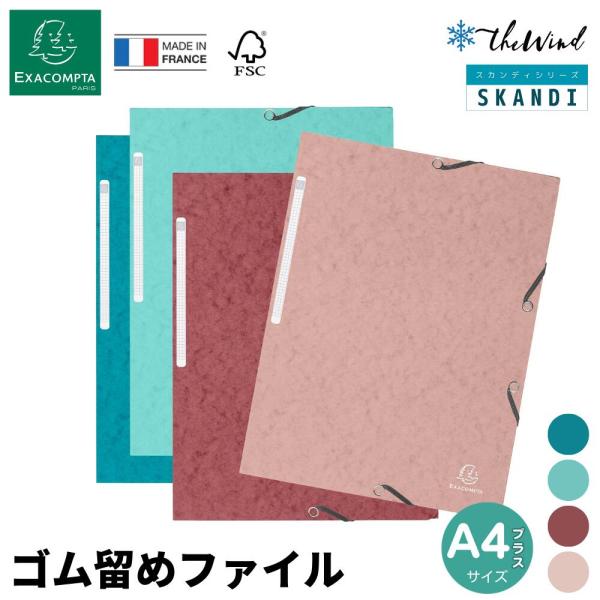 EXACOMPTA エグザコンタA4 ゴム留め 3フラップ ファイルおしゃれ 文房具 文具 紙製 ファイル 書類整理 フランス ザウィンド 可愛い スタイリッシュ シンプル か