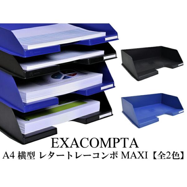 EXACOMPTA エグザコンタ A4 横型 レタートレー コンボ MAXI （750枚収納可） 全2色 おしゃれ ヨーロッパ オフィス用品 レタートレイ 書類整理 文具 文房具