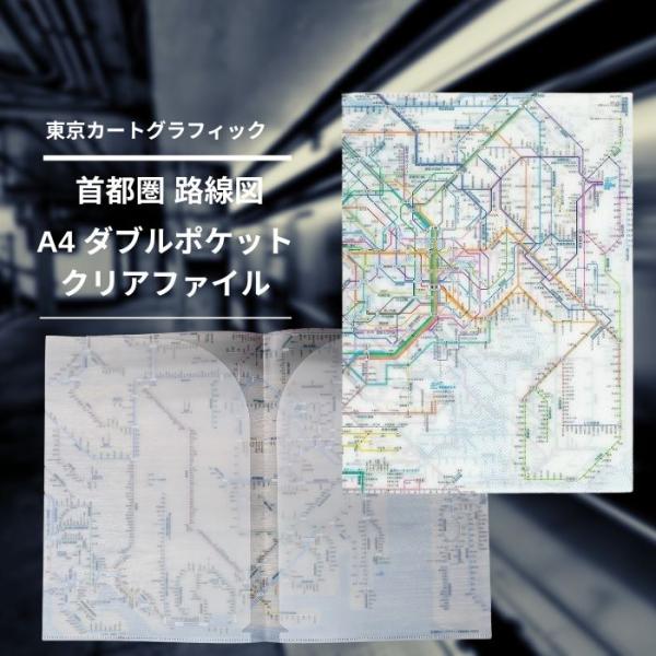 東京カートグラフィック 鉄道路線図 A4 ダブルポケット クリアファイル 全3種 おしゃれ 日本製 かわいい 路線図 電車 書類整理 ファイル プレゼント