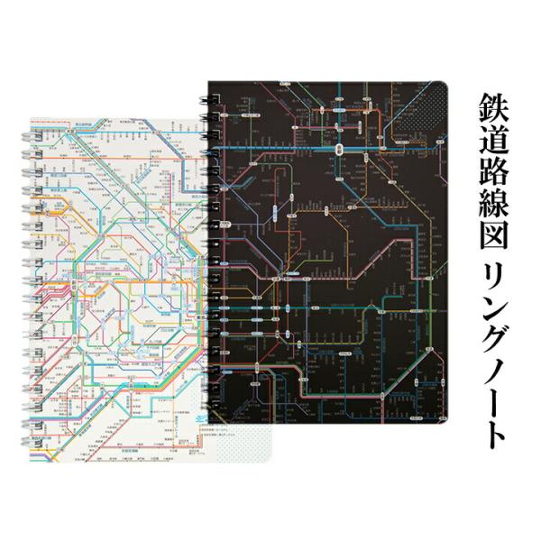 東京カートグラフィック 鉄道路線図 首都圏 関西 リングノート B6 おしゃれ ノート 鉄道 路線図 プレゼント電車 可愛い 文具 文房具 シンプル かわいい