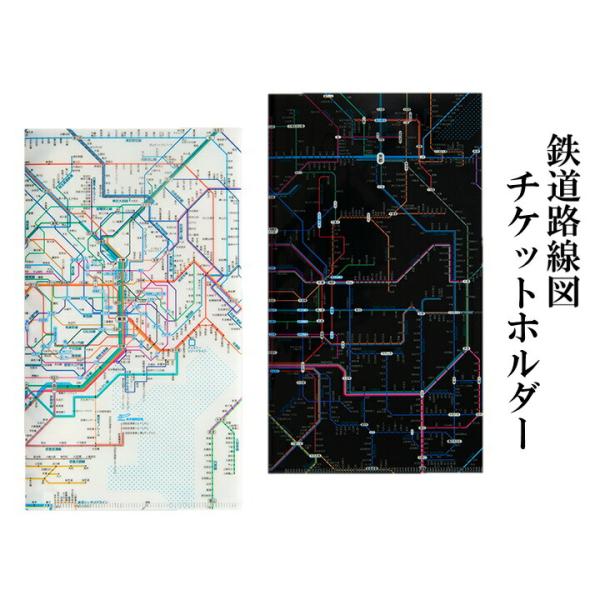 東京カートグラフィック 鉄道路線図 チケットホルダー 首都圏 関西 おしゃれ 文房具 文具 ファイル クリアファイル チケット プレゼント 可愛い