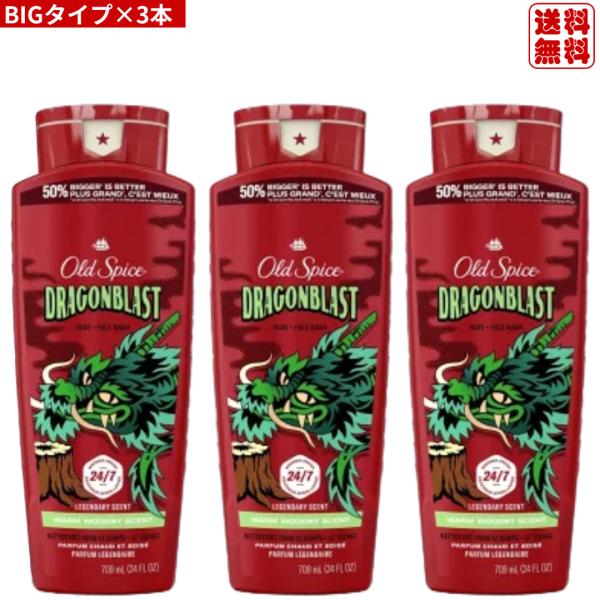 オールドスパイス ボディソープ ドラゴンブラスト 709ml × 3本