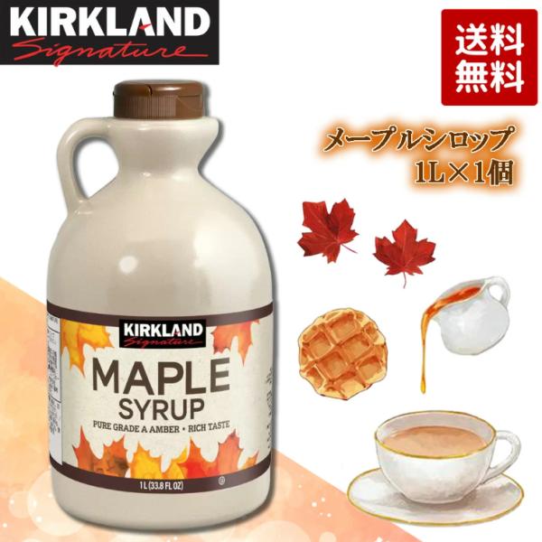 カークランドシグネチャー メープルシロップ 1L コストコ 100%ピュア カナダ産 グレードA アンバー 大容量 メイプルシロップ パンケーキ ワッフル