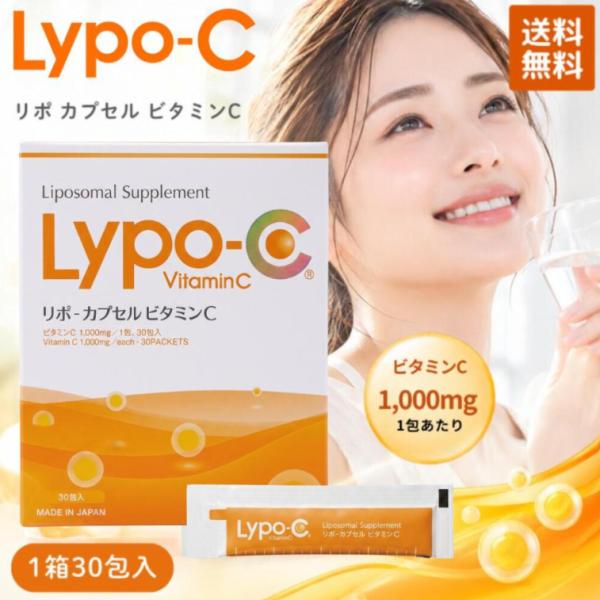 リポc Lypo-C リポ カプセル ビタミンC VitaminC 30包 健康食品 サプリメント 美容サプリ 国内正規品 外箱なし メール便発送