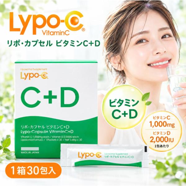 リポcd Lypo-C C+D 1箱 30包入り リポ・カプセル リポソーム ビタミンC ビタミンD サプリメント サプリ 健康食品
