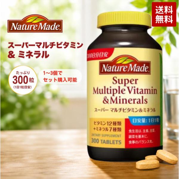 ネイチャーメイド スーパーマルチビタミン＆ミネラル 300粒 サプリメント ビタミン ミネラル 栄養補助食品 食生活サポート 大容量 Nature Made 国内正規品