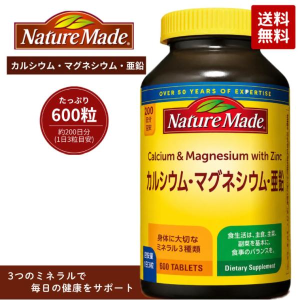 ネイチャーメイド カルシウム マグネシウム 亜鉛 600粒 約200日分 サプリメント ミネラル 栄養補助食品 健康食品 大容量 Ca Mg Zn Nature Made 国内正規品
