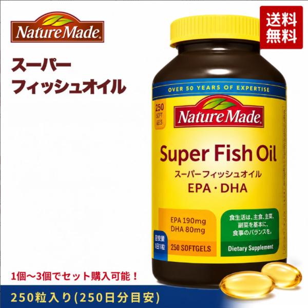 ネイチャーメイド スーパー フィッシュオイル 250粒 約250日分 EPA DHA サプリメント オメガ3 脂肪酸 栄養補助食品 健康食品 大容量 Nature Made 国内正規品
