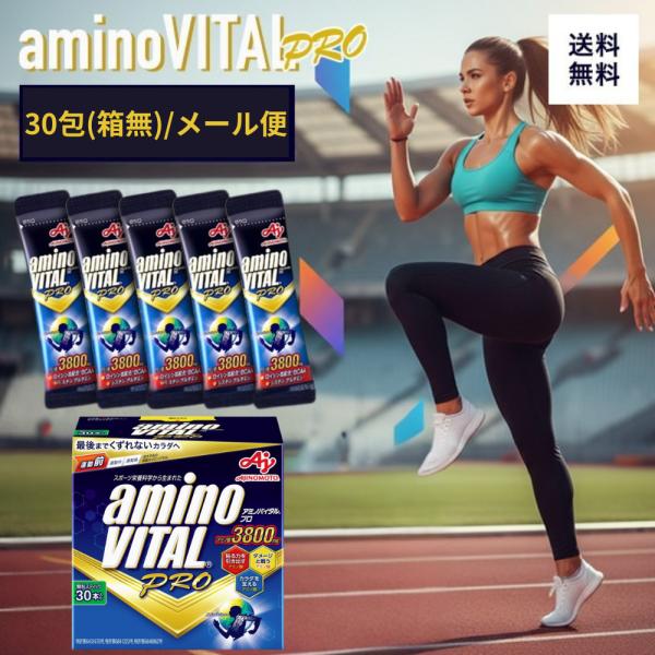 他サイト： アミノバイタル プロ 30本 amino VITAL PRO 30包 味の素 アミノ酸 送料無料 BCAA サプリメント 箱なし メール便 送料無料  マラソン 登山 スティック 粉末 運動の商品画像