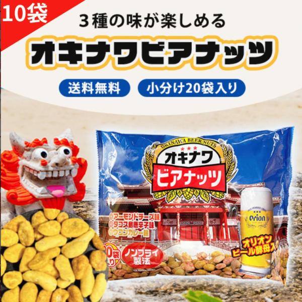 オキナワビアナッツ 10袋セット 沖縄ビアナッツ 20袋入り オリオンビアナッツ おつまみ 個包装 ギフト 沖縄 お土産 沖縄土産 ビアナッツ オリオン サン食品 安い