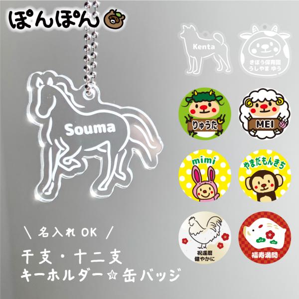 自分の干支が選べる、オーダーメイドのキーホルダーと缶バッジ。透明感のある「アクリルキーホルダー」または「手軽に付けられる缶バッジ」の2種類から選べます。縁起の良い十二支デザインにお名前やチーム名を入れて、世界に一つだけのオリジナルに。入園・...